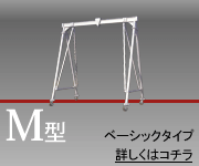 M型／ベーシックタイプ