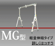 MG型／軽量伸縮タイプ