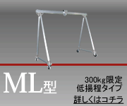 ML型／300kg限定低揚程タイプ