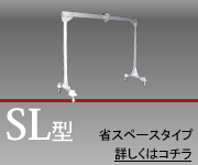 SL型／省スペースタイプ