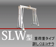 SLW型／重荷重タイプ