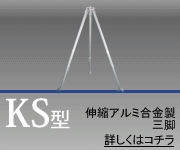 KS型／伸縮アルミ合金製三脚