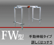 門型クレーン FW型／手動伸縮タイプ