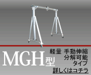 門型クレーン MG型／軽量手動伸縮分解可能タイプ