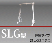 門型クレーン SLG型／伸縮タイプ