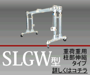 門型クレーン SLGW型／重荷重用柱部伸縮タイプ