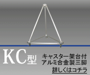 KC型／スチール製三脚